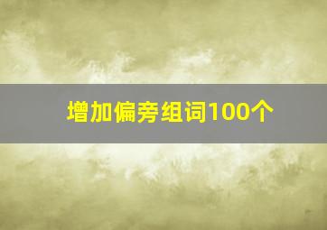 增加偏旁组词100个