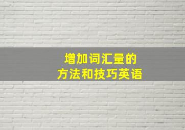 增加词汇量的方法和技巧英语