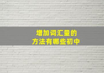 增加词汇量的方法有哪些初中