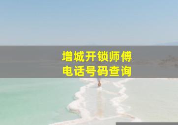 增城开锁师傅电话号码查询