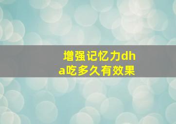 增强记忆力dha吃多久有效果