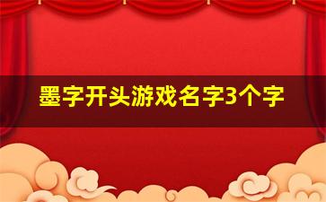 墨字开头游戏名字3个字