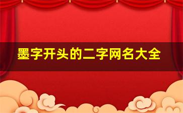 墨字开头的二字网名大全