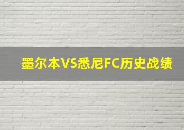 墨尔本VS悉尼FC历史战绩