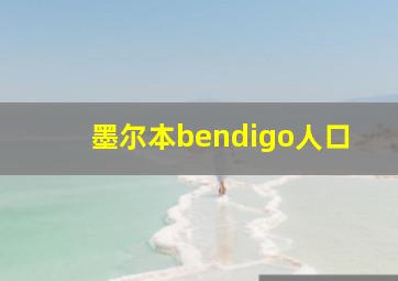 墨尔本bendigo人口