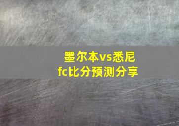 墨尔本vs悉尼fc比分预测分享