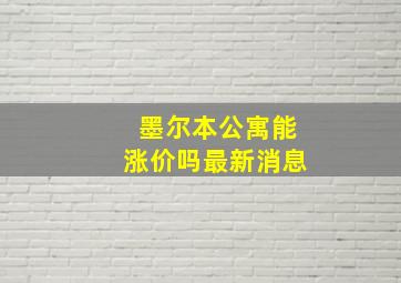 墨尔本公寓能涨价吗最新消息