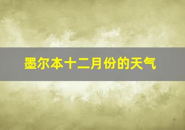 墨尔本十二月份的天气