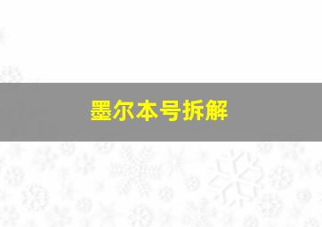 墨尔本号拆解