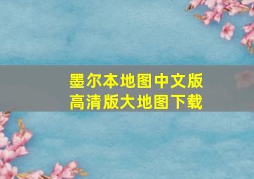 墨尔本地图中文版高清版大地图下载