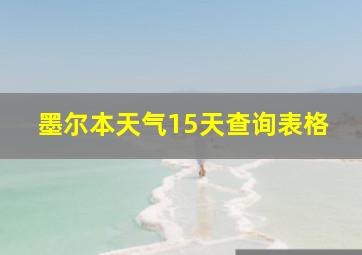 墨尔本天气15天查询表格