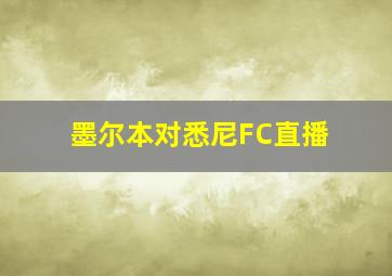 墨尔本对悉尼FC直播