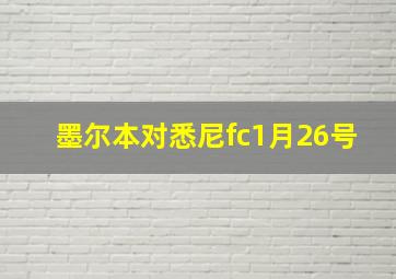 墨尔本对悉尼fc1月26号