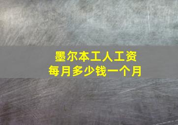 墨尔本工人工资每月多少钱一个月