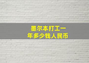 墨尔本打工一年多少钱人民币