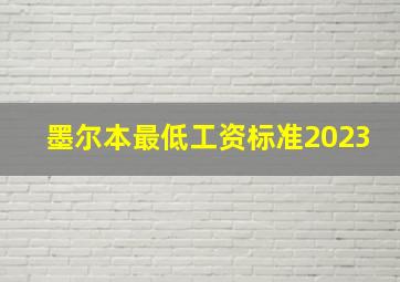 墨尔本最低工资标准2023