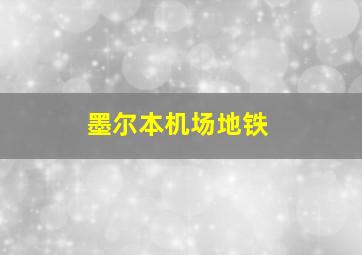 墨尔本机场地铁