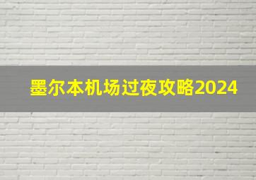 墨尔本机场过夜攻略2024