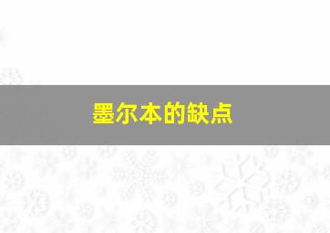 墨尔本的缺点