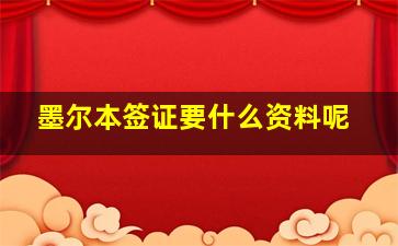 墨尔本签证要什么资料呢