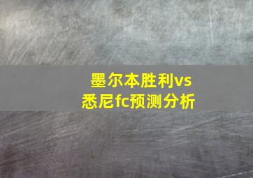 墨尔本胜利vs悉尼fc预测分析