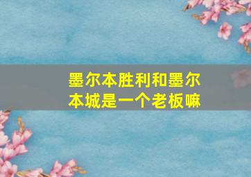 墨尔本胜利和墨尔本城是一个老板嘛