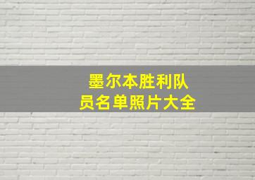 墨尔本胜利队员名单照片大全