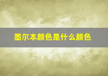 墨尔本颜色是什么颜色