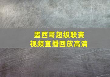 墨西哥超级联赛视频直播回放高清