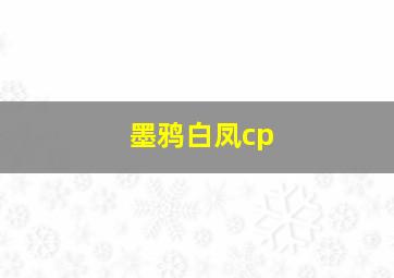 墨鸦白凤cp