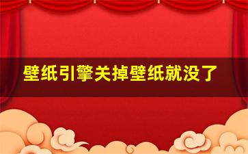 壁纸引擎关掉壁纸就没了