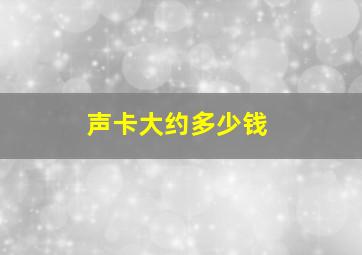 声卡大约多少钱