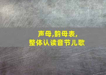 声母,韵母表,整体认读音节儿歌