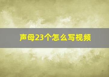 声母23个怎么写视频