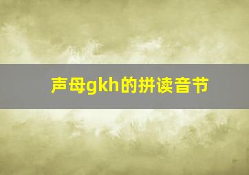 声母gkh的拼读音节