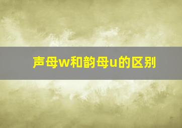 声母w和韵母u的区别