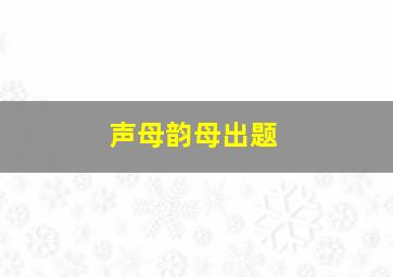 声母韵母出题