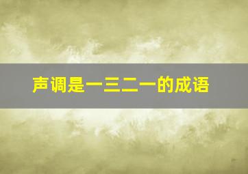 声调是一三二一的成语