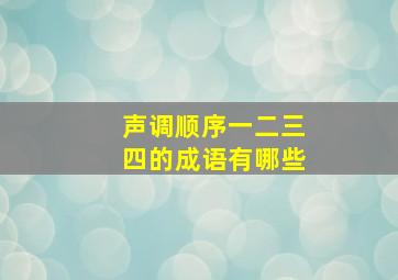 声调顺序一二三四的成语有哪些