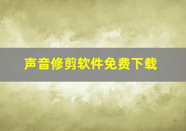 声音修剪软件免费下载