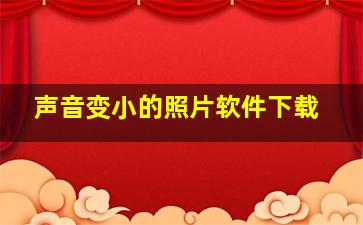 声音变小的照片软件下载