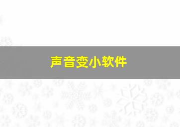 声音变小软件