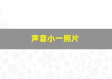 声音小一照片