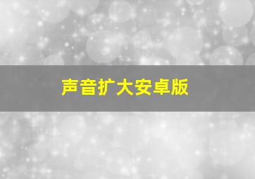 声音扩大安卓版