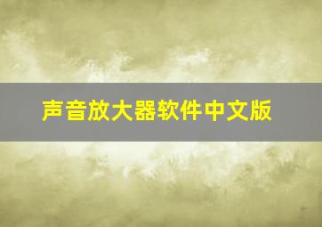 声音放大器软件中文版