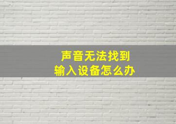 声音无法找到输入设备怎么办