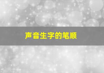 声音生字的笔顺