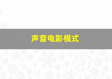 声音电影模式