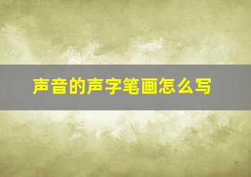 声音的声字笔画怎么写