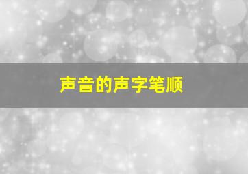 声音的声字笔顺